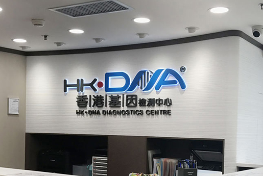 太原分部 香港基因检测中心 HK·DNA